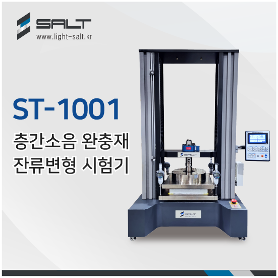 ST-1001 층간소음완충재잔류변형시험기.png