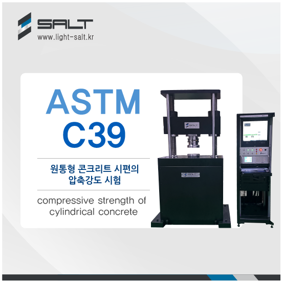 ASTM C39 원통형 콘크리트 시편의 압축강도 시험 썸네일 어둡게.png
