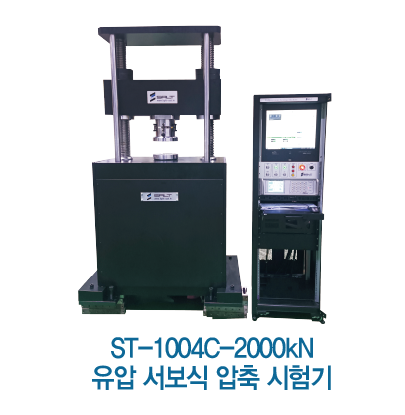 ST-1004C -2000kN 유압 서보식 압축 시험기.png