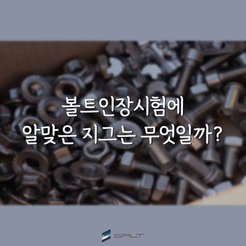 볼트인장시험 썸네일.png