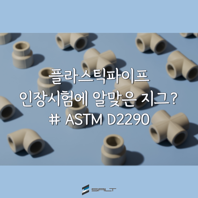 astm d 2290 썸네일.png