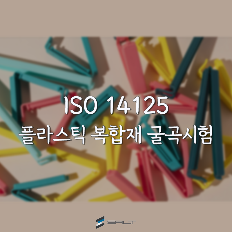 iso14125 썸네일.png